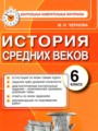 История Средних веков 6 класс контрольные измерительные материалы Чернова М.Н.