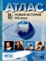 Новая история XIX века 8 класс атлас с контурными картами и контрольными заданиями Колпаков С.В.