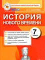 История 7 класс контрольные измерительные материалы Калачёва
