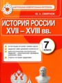История России 7 класс контрольно-измерительные материалы Смирнов