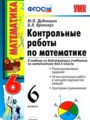 Математика 6 класс контрольные работы Дудницын