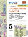Русский язык 5 класс проверочные работы УМК Макарова