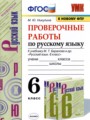 Русский язык 6 класс проверочные работы УМК Никулина