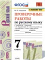 Русский язык 7 класс проверочные работы УМК Никулина