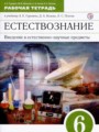 Естествознание 6 класс рабочая тетрадь Гуревич Краснов