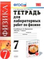 Физика 7 класс тетрадь для лабораторных работ Минькова Р. Д.