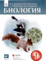 Биология 9 класс Захаров Сивоглазов Мамонтов