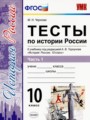 История 10 класс тесты УМК Чернова (в 3-х частях)