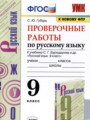 Русский язык 9 класс проверочные работы Губарь С.Ю. 