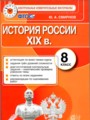 История России 8 класс контрольные измерительные материалы Смирнов
