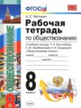 Решебник и ГДЗ по Обществознанию 8 класс