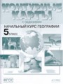 География 5 класс атлас с комплектом контурных карт и заданиями Летягин А.А.