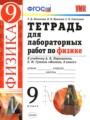 Физика 9 класс тетрадь для лабораторных работ Минькова Р. Д.