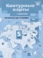 Решебник задач и ГДЗ по Географии 5 класс Контурные карты Летягин А.А. 