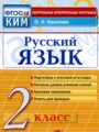 Русский язык 2 класс контрольные измерительные материалы Крылова О.Н.