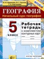 География 5 класс рабочая тетрадь Баринова И.И. 