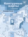География России 9 класс атлас с контурными картами и заданиями Таможняя Е.А.