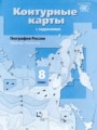 География России 8 класс контурные карты Таможняя Е.А. 