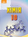 Химия 10 класс Савчин М.М.