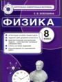 Физика 8 класс контрольные измерительные материалы Бобошина