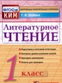 Литература 1 класс контрольно-измерительные материалы Шубина