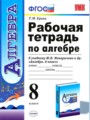 Решебник задач и ГДЗ по Алгебре 8 класс Рабочая тетрадь Т.М. Ерина 