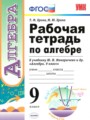 Решебник и ГДЗ по Алгебре 9 класс