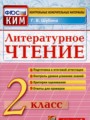 Литературное чтение 2 класс контрольно-измерительные материалы Шубина