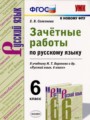 Русский язык 6 класс зачётные работы УМК Селезнева