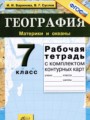 География 7 класс рабочая тетрадь Баринова И.И. 