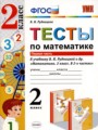 Решебник задач и ГДЗ по Математике 2 класс Тесты В.Н. Рудницкая 