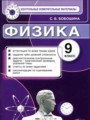 Физика 9 класс контрольные измерительные материалы Бобошина
