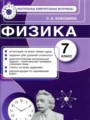 Физика 7 класс контрольные измерительные материалы Бобошина