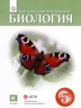 Биология 5 класс Сивоглазов Плешаков