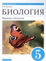Биология 5 класс Пасечник В.В.