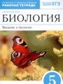 Биология 5 класс рабочая тетрадь Пасечник В.В.