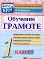 Русский язык 1 класс контрольно-измерительные материалы Крылова (Обучение грамоте)