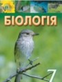Биология 7 класс Костиков И.Ю.