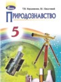 Природоведение 5 класс Коршевнюк Т.В.