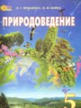 Природоведение 5 класс Ярошенко О.Г. 