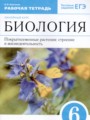 Биология 6 класс рабочая тетрадь Пасечник В.В.