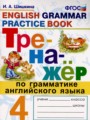 Английский язык 4 класс тренажёр Шишкина И.А. 