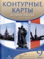 История России XX - начало XXI века 9 класс атлас с контурными картами Курбский Н.А.