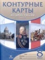 История России XIX в. 8 класс атлас с контурными картами Курбский Н.А.