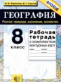 География 8 класс рабочая тетрадь Баринова И.И.