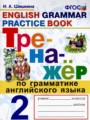 Английский язык 2 класс тренажёр Шишкина И.А. 