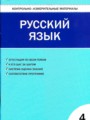 Русский язык 4 класс контрольно-измерительные материалы Никифорова