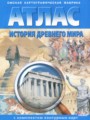 История Древнего мира 5 класс атлас с комплектом контурных карт Стоялова Н.Д.