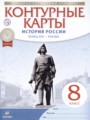 История России. Конец XVII - XVIII в. 8 класс контурные карты Приваловский А.Н.