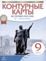 История России XIX - начало XX века 9 класс контурные карты Приваловский А.Н.